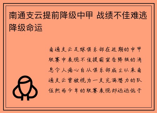 南通支云提前降级中甲 战绩不佳难逃降级命运