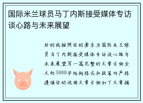 国际米兰球员马丁内斯接受媒体专访谈心路与未来展望 国际米兰球员马丁内斯接受媒体专访谈心路与未来展望