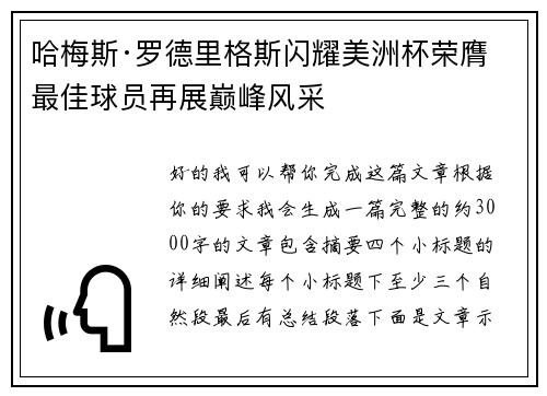 哈梅斯·罗德里格斯闪耀美洲杯荣膺最佳球员再展巅峰风采