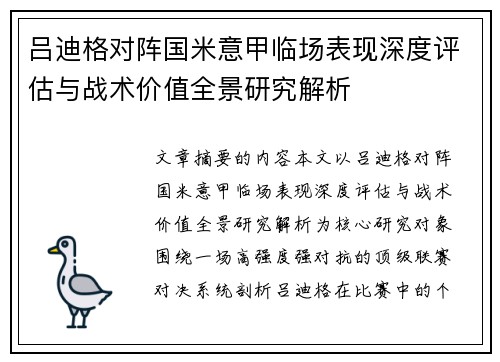 吕迪格对阵国米意甲临场表现深度评估与战术价值全景研究解析 吕迪格对阵国米意甲临场表现深度评估与战术价值全景研究解析