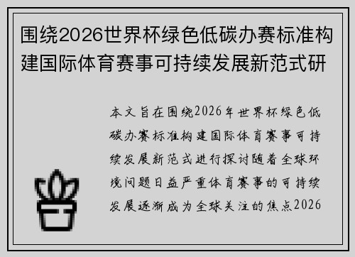 围绕2026世界杯绿色低碳办赛标准构建国际体育赛事可持续发展新范式研究 围绕2026世界杯绿色低碳办赛标准构建国际体育赛事可持续发展新范式研究