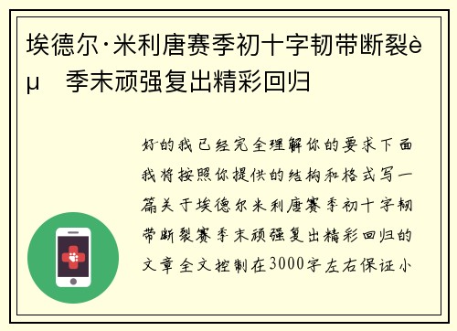埃德尔·米利唐赛季初十字韧带断裂赛季末顽强复出精彩回归 埃德尔·米利唐赛季初十字韧带断裂赛季末顽强复出精彩回归