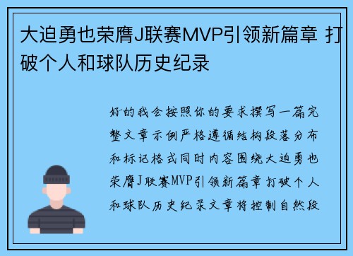 大迫勇也荣膺J联赛MVP引领新篇章 打破个人和球队历史纪录 大迫勇也荣膺J联赛MVP引领新篇章 打破个人和球队历史纪录