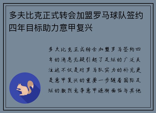 多夫比克正式转会加盟罗马球队签约四年目标助力意甲复兴