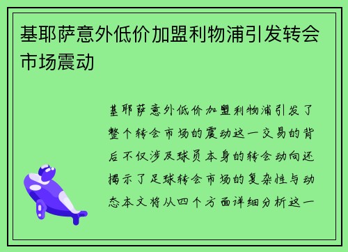 基耶萨意外低价加盟利物浦引发转会市场震动