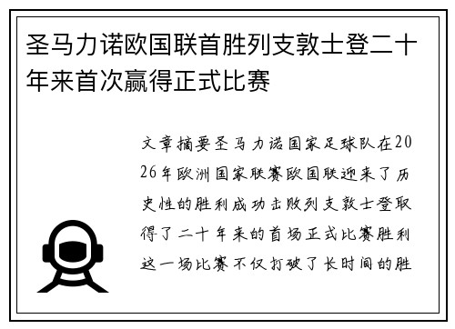 圣马力诺欧国联首胜列支敦士登二十年来首次赢得正式比赛 圣马力诺欧国联首胜列支敦士登二十年来首次赢得正式比赛