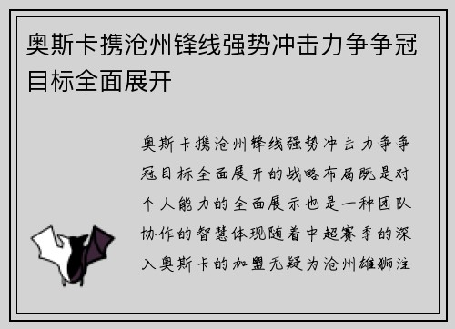 奥斯卡携沧州锋线强势冲击力争争冠目标全面展开 奥斯卡携沧州锋线强势冲击力争争冠目标全面展开