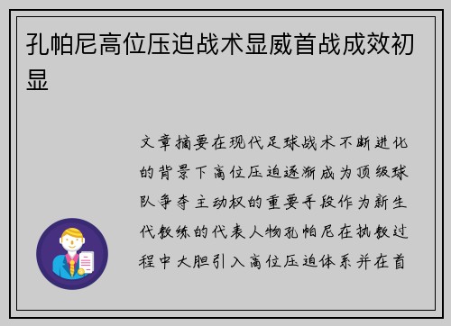 孔帕尼高位压迫战术显威首战成效初显 孔帕尼高位压迫战术显威首战成效初显