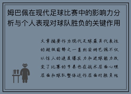 姆巴佩在现代足球比赛中的影响力分析与个人表现对球队胜负的关键作用
