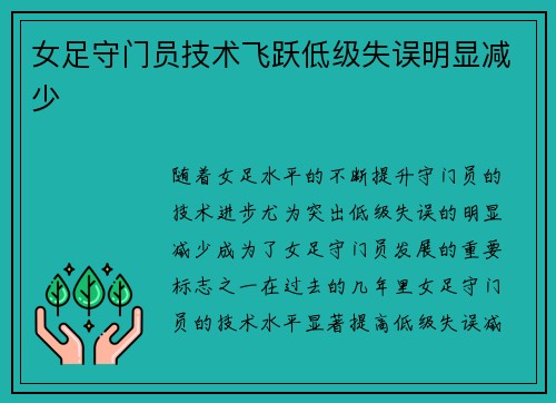 女足守门员技术飞跃低级失误明显减少