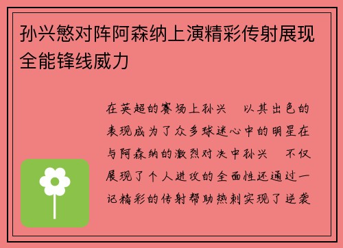 孙兴慜对阵阿森纳上演精彩传射展现全能锋线威力 孙兴慜对阵阿森纳上演精彩传射展现全能锋线威力