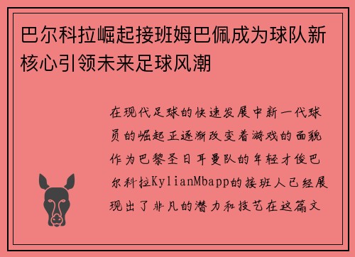 巴尔科拉崛起接班姆巴佩成为球队新核心引领未来足球风潮 巴尔科拉崛起接班姆巴佩成为球队新核心引领未来足球风潮