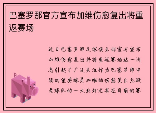 巴塞罗那官方宣布加维伤愈复出将重返赛场 巴塞罗那官方宣布加维伤愈复出将重返赛场