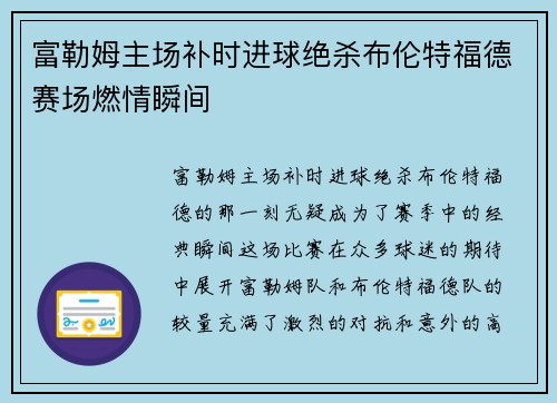 富勒姆主场补时进球绝杀布伦特福德赛场燃情瞬间 富勒姆主场补时进球绝杀布伦特福德赛场燃情瞬间