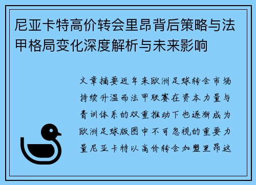 尼亚卡特高价转会里昂背后策略与法甲格局变化深度解析与未来影响 尼亚卡特高价转会里昂背后策略与法甲格局变化深度解析与未来影响