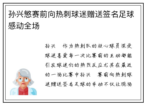 孙兴慜赛前向热刺球迷赠送签名足球感动全场 孙兴慜赛前向热刺球迷赠送签名足球感动全场