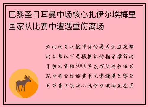 巴黎圣日耳曼中场核心扎伊尔埃梅里国家队比赛中遭遇重伤离场 巴黎圣日耳曼中场核心扎伊尔埃梅里国家队比赛中遭遇重伤离场