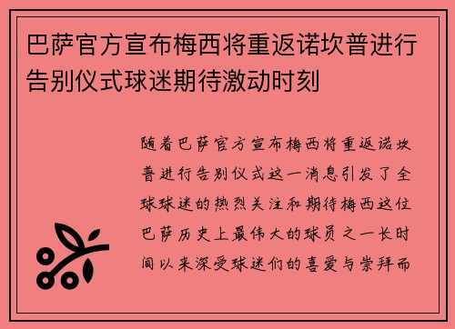 巴萨官方宣布梅西将重返诺坎普进行告别仪式球迷期待激动时刻 巴萨官方宣布梅西将重返诺坎普进行告别仪式球迷期待激动时刻