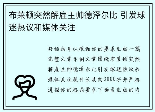 布莱顿突然解雇主帅德泽尔比 引发球迷热议和媒体关注