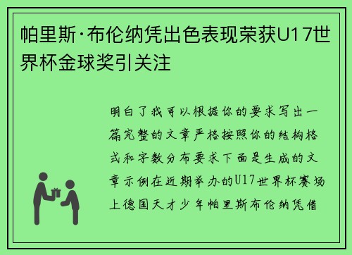 帕里斯·布伦纳凭出色表现荣获U17世界杯金球奖引关注 帕里斯·布伦纳凭出色表现荣获U17世界杯金球奖引关注