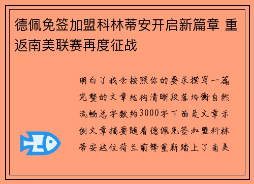 德佩免签加盟科林蒂安开启新篇章 重返南美联赛再度征战 德佩免签加盟科林蒂安开启新篇章 重返南美联赛再度征战