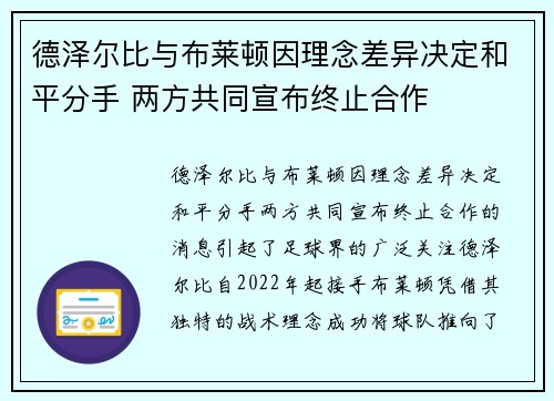德泽尔比与布莱顿因理念差异决定和平分手 两方共同宣布终止合作