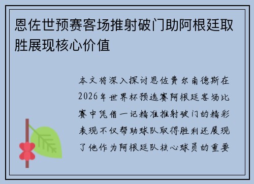 恩佐世预赛客场推射破门助阿根廷取胜展现核心价值