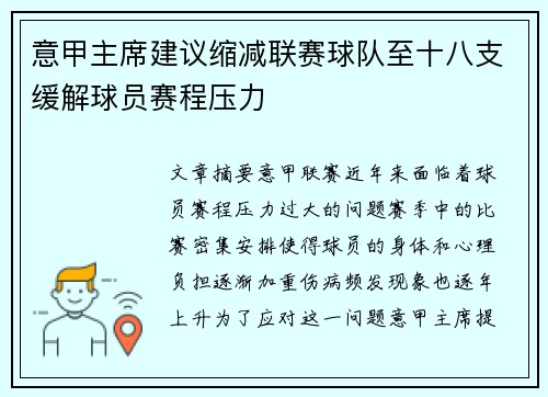 意甲主席建议缩减联赛球队至十八支缓解球员赛程压力