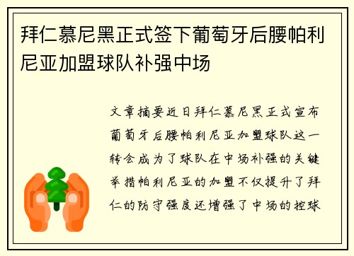 拜仁慕尼黑正式签下葡萄牙后腰帕利尼亚加盟球队补强中场 拜仁慕尼黑正式签下葡萄牙后腰帕利尼亚加盟球队补强中场