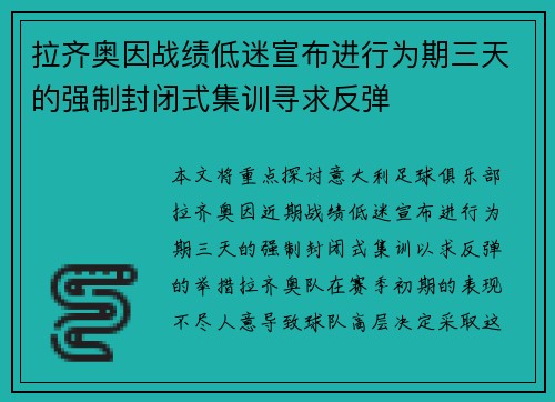 拉齐奥因战绩低迷宣布进行为期三天的强制封闭式集训寻求反弹 拉齐奥因战绩低迷宣布进行为期三天的强制封闭式集训寻求反弹