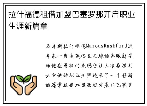 拉什福德租借加盟巴塞罗那开启职业生涯新篇章 拉什福德租借加盟巴塞罗那开启职业生涯新篇章