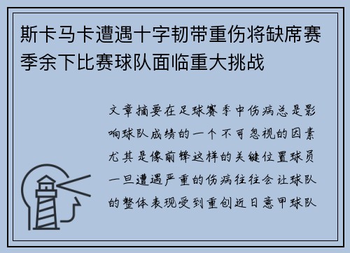 斯卡马卡遭遇十字韧带重伤将缺席赛季余下比赛球队面临重大挑战