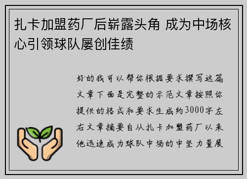 扎卡加盟药厂后崭露头角 成为中场核心引领球队屡创佳绩