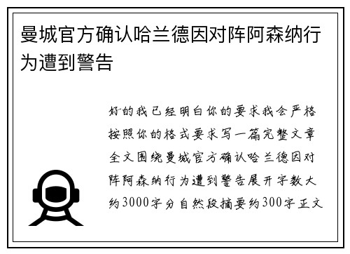 曼城官方确认哈兰德因对阵阿森纳行为遭到警告 曼城官方确认哈兰德因对阵阿森纳行为遭到警告