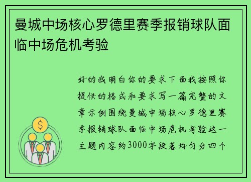 曼城中场核心罗德里赛季报销球队面临中场危机考验 曼城中场核心罗德里赛季报销球队面临中场危机考验