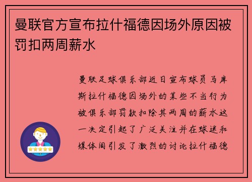 曼联官方宣布拉什福德因场外原因被罚扣两周薪水 曼联官方宣布拉什福德因场外原因被罚扣两周薪水
