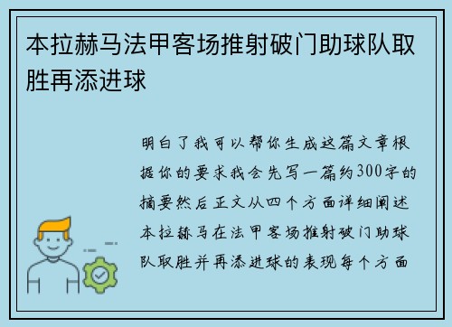 本拉赫马法甲客场推射破门助球队取胜再添进球