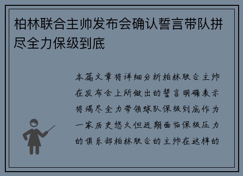 柏林联合主帅发布会确认誓言带队拼尽全力保级到底