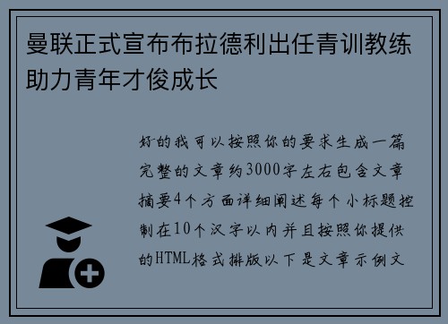 曼联正式宣布布拉德利出任青训教练助力青年才俊成长 曼联正式宣布布拉德利出任青训教练助力青年才俊成长