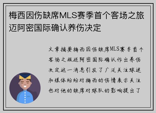 梅西因伤缺席MLS赛季首个客场之旅 迈阿密国际确认养伤决定 梅西因伤缺席MLS赛季首个客场之旅 迈阿密国际确认养伤决定