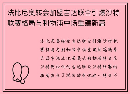 法比尼奥转会加盟吉达联合引爆沙特联赛格局与利物浦中场重建新篇
