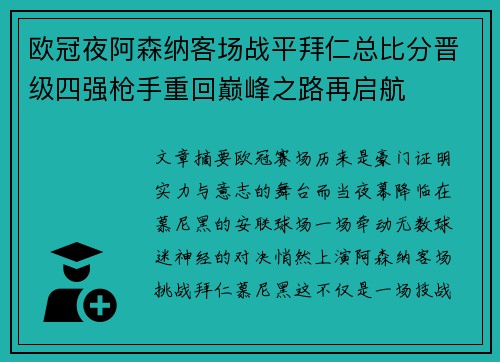 欧冠夜阿森纳客场战平拜仁总比分晋级四强枪手重回巅峰之路再启航 欧冠夜阿森纳客场战平拜仁总比分晋级四强枪手重回巅峰之路再启航