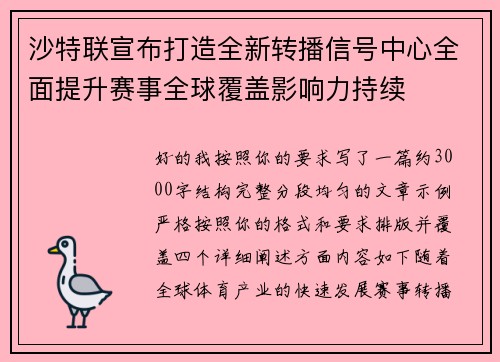 沙特联宣布打造全新转播信号中心全面提升赛事全球覆盖影响力持续