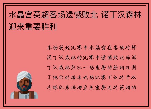 水晶宫英超客场遗憾败北 诺丁汉森林迎来重要胜利