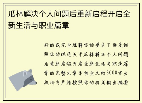 瓜林解决个人问题后重新启程开启全新生活与职业篇章