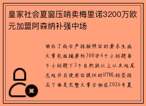 皇家社会夏窗压哨卖梅里诺3200万欧元加盟阿森纳补强中场