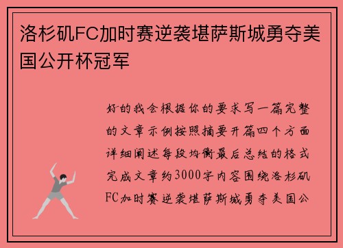 洛杉矶FC加时赛逆袭堪萨斯城勇夺美国公开杯冠军