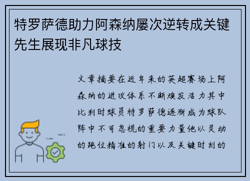 特罗萨德助力阿森纳屡次逆转成关键先生展现非凡球技