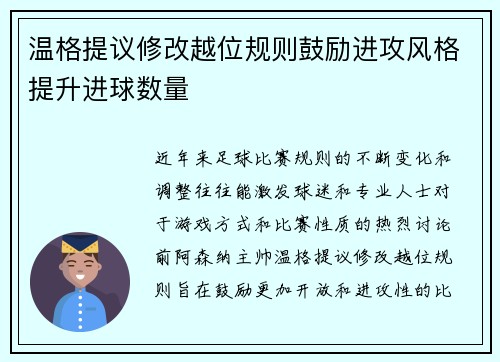 温格提议修改越位规则鼓励进攻风格提升进球数量