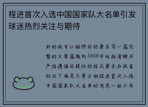程进首次入选中国国家队大名单引发球迷热烈关注与期待